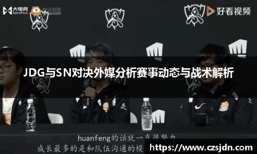 JDG与SN对决外媒分析赛事动态与战术解析