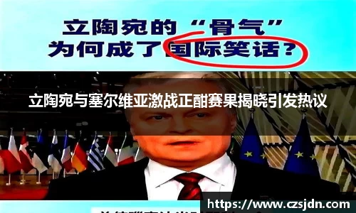 立陶宛与塞尔维亚激战正酣赛果揭晓引发热议