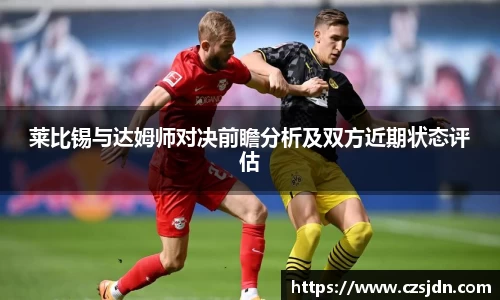 莱比锡与达姆师对决前瞻分析及双方近期状态评估