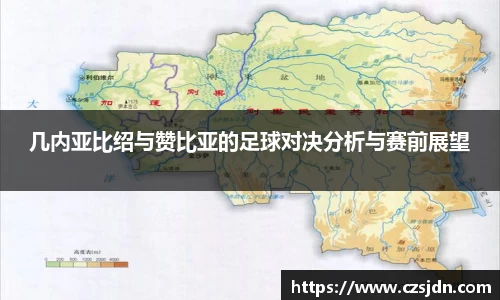 几内亚比绍与赞比亚的足球对决分析与赛前展望