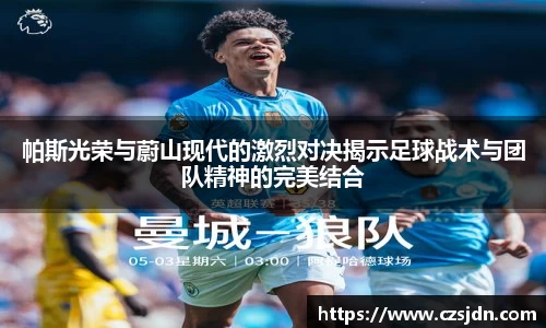 帕斯光荣与蔚山现代的激烈对决揭示足球战术与团队精神的完美结合