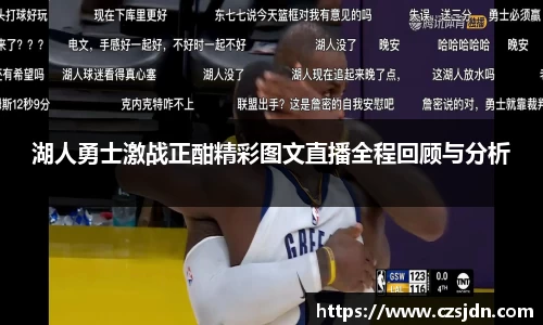 湖人勇士激战正酣精彩图文直播全程回顾与分析