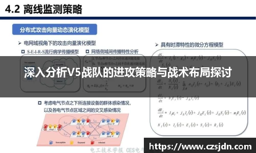 深入分析V5战队的进攻策略与战术布局探讨