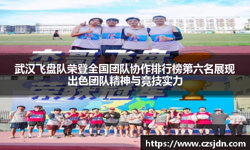 武汉飞盘队荣登全国团队协作排行榜第六名展现出色团队精神与竞技实力