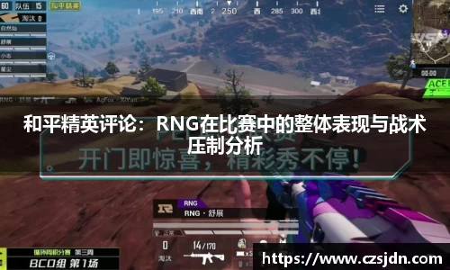 和平精英评论：RNG在比赛中的整体表现与战术压制分析
