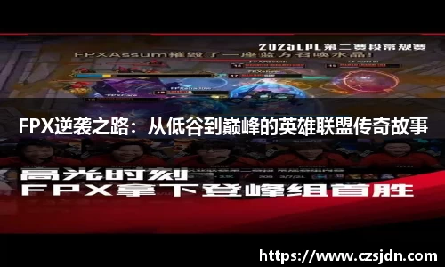 FPX逆袭之路：从低谷到巅峰的英雄联盟传奇故事