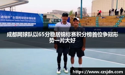 成都网球队以65分稳居锦标赛积分榜首位争冠形势一片大好