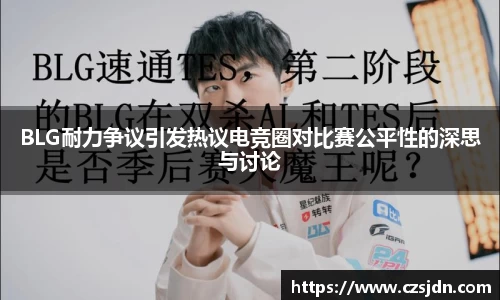 BLG耐力争议引发热议电竞圈对比赛公平性的深思与讨论