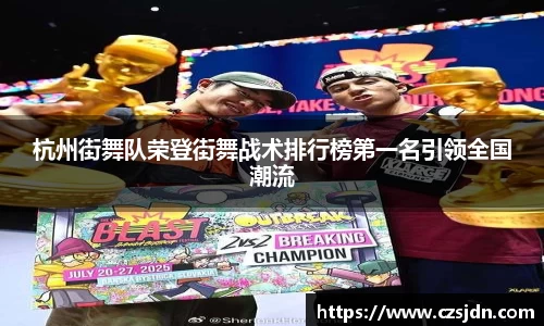 杭州街舞队荣登街舞战术排行榜第一名引领全国潮流