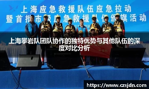 上海攀岩队团队协作的独特优势与其他队伍的深度对比分析