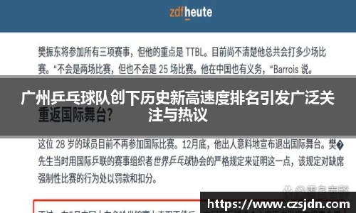 广州乒乓球队创下历史新高速度排名引发广泛关注与热议