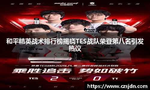 和平精英战术排行榜揭晓TES战队荣登第八名引发热议