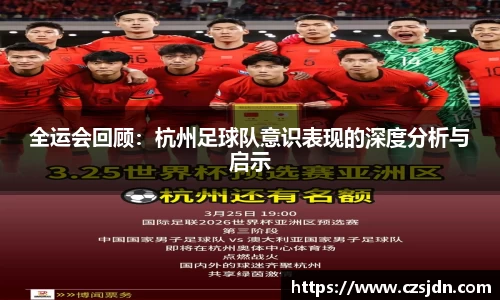 全运会回顾：杭州足球队意识表现的深度分析与启示