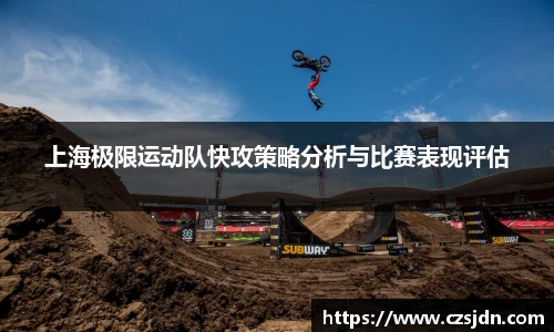 上海极限运动队快攻策略分析与比赛表现评估