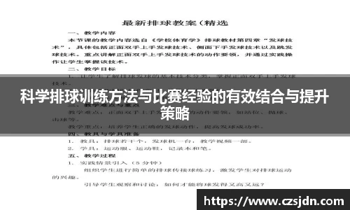 科学排球训练方法与比赛经验的有效结合与提升策略